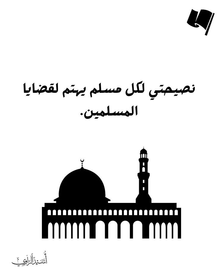 Instagram post by @ausid__: ملاحظة: يعم المنشور جميع قضايا المسلمين في الشام وأفغانستان والصين وفي أوروبا والمغرب العربي وغيرها …