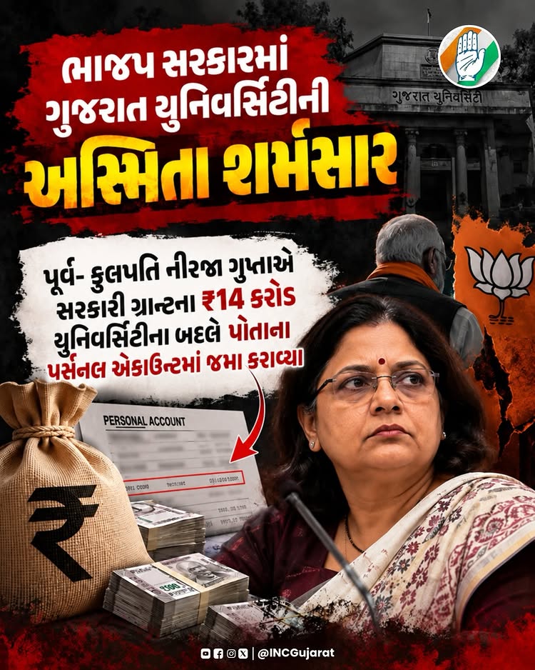 Instagram post by @incgujarat: ભાજપ સરકારમાં ગુજરાત યુનિવર્સિટીની અસ્મિતા શર્મસાર પૂર્વ- કુલપતિ નીરજા ગુપ્તાએ સરકારી ગ્રાન્ટના ₹14 …